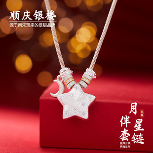 顺庆银楼足银9999月伴星套链女款星星可爱新中式纯银项链送礼物