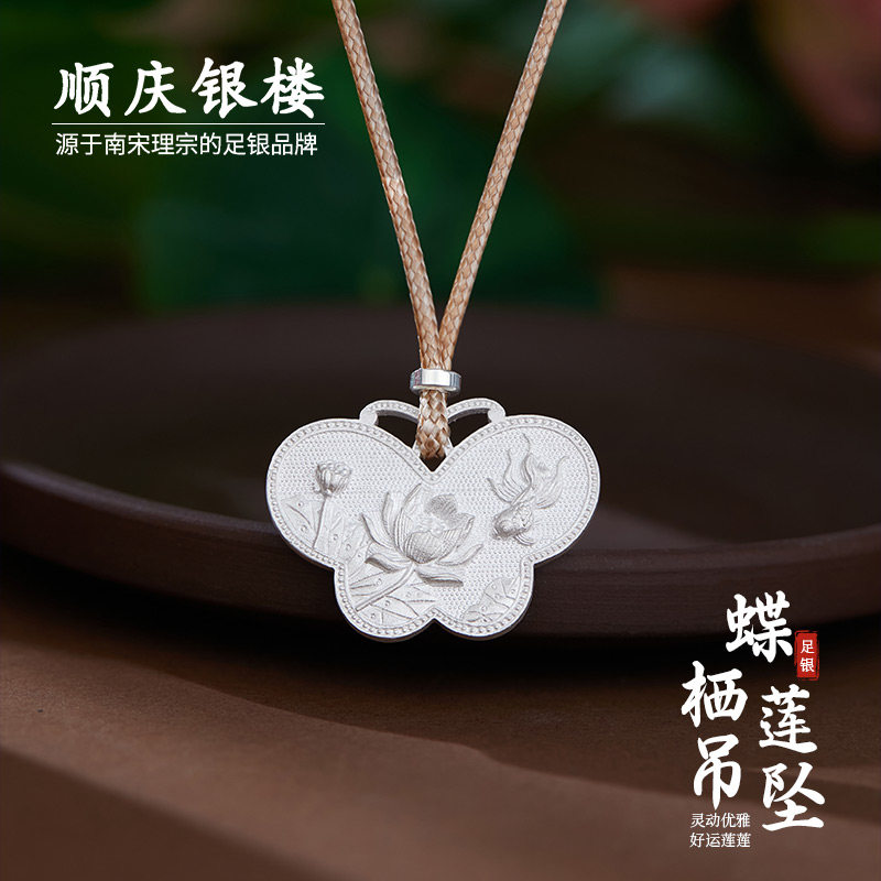 顺庆银楼足银999蝶栖莲吊坠