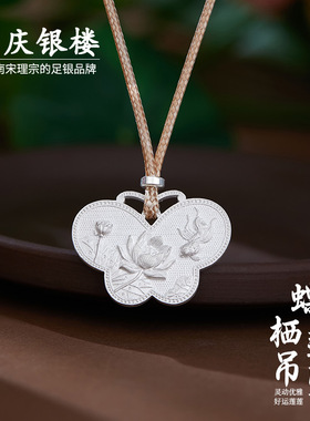 顺庆银楼足银999蝶栖莲吊坠