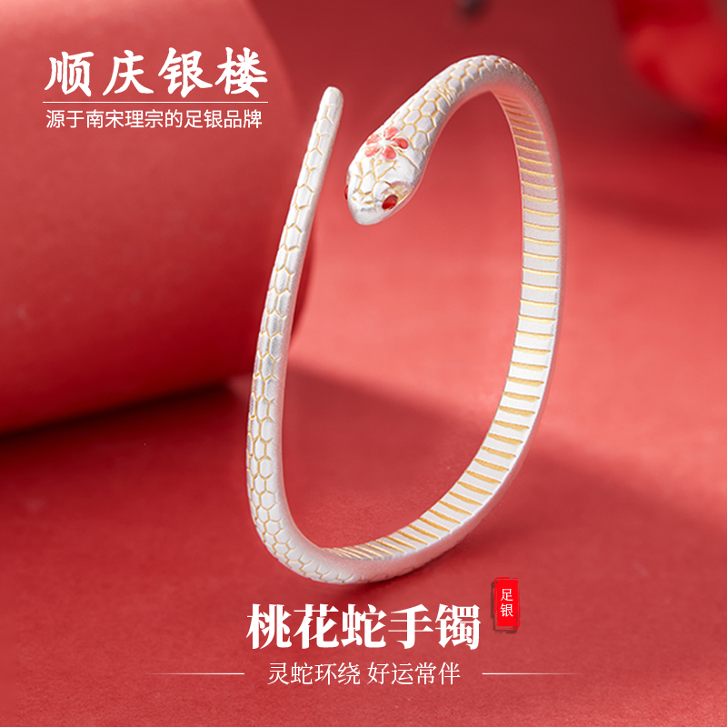 顺庆银楼S9999足银女款纯银手镯桃花蛇手镯开口新中古法送礼物