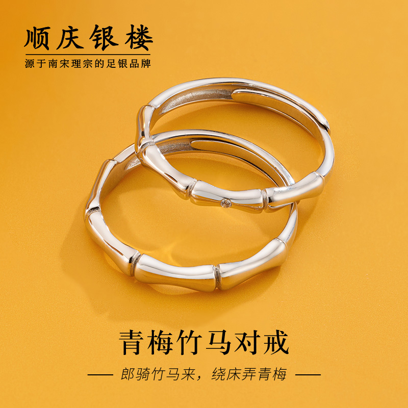 顺庆银楼S999足银青梅竹马对戒