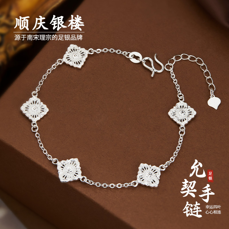 顺庆银楼足银S999允契手链女款