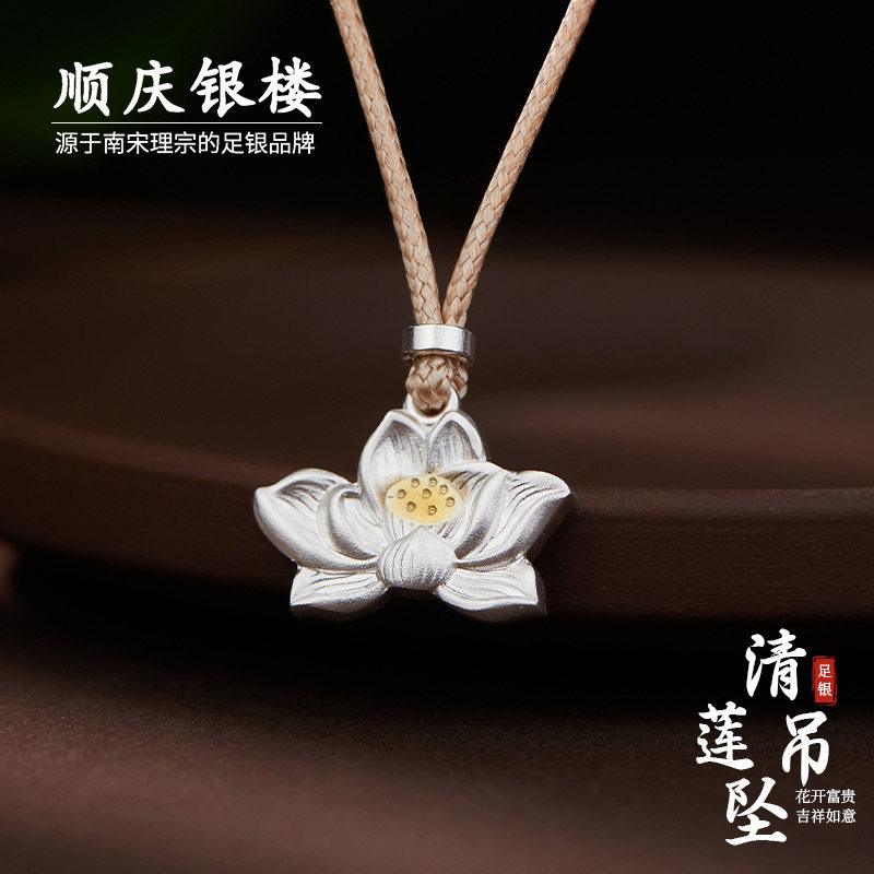 顺庆银楼足银999清莲吊坠女复古