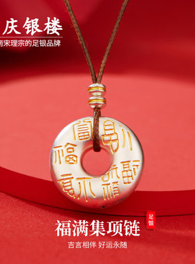 顺庆银楼S999福满集纯银新中式情侣款足银吊坠平安扣复古礼物纪念