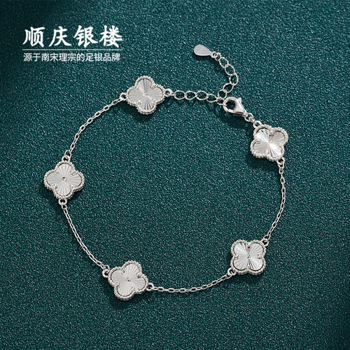 顺庆银楼S925纯银四叶草手链