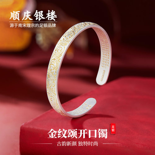 顺庆银楼新中式女纯银开口款手镯