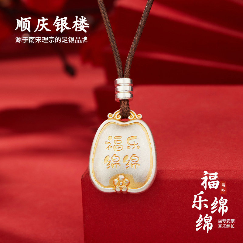 顺庆银楼足银S999福乐绵绵吊坠