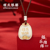 顺庆银楼足银S999福乐绵绵吊坠女款 国风高级感百搭送礼物 新中式