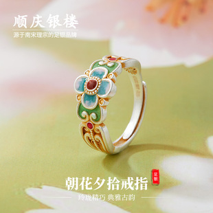 顺庆银楼S9999珐琅彩朝花夕拾足银戒指新中式 国潮民族风送女友