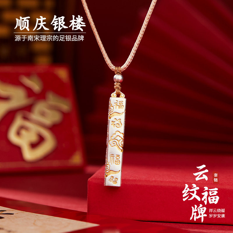 顺庆银楼足银999云纹福牌套链福图片