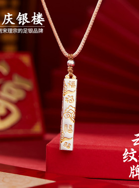 顺庆银楼足银999云纹福牌套链福