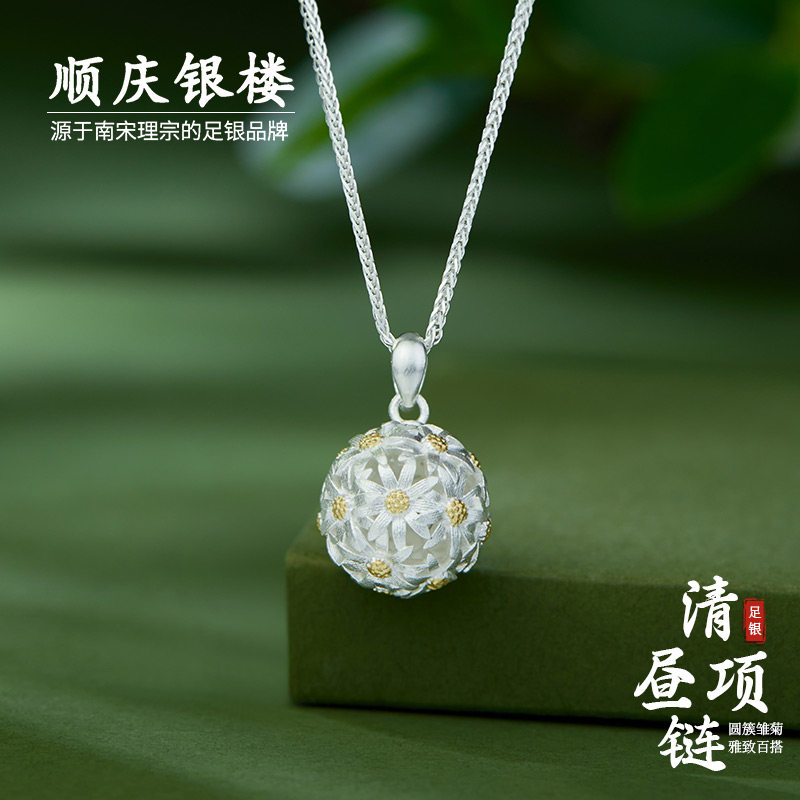 顺庆银楼足银9999清昼项链菊花