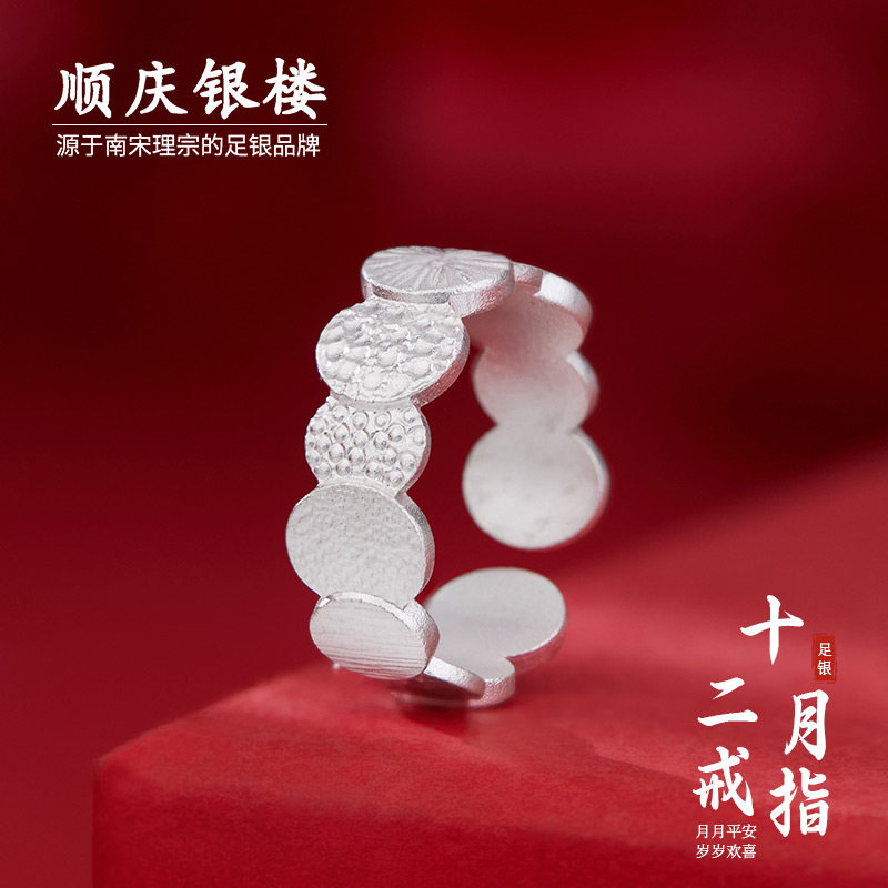 顺庆银楼足银9999十二月开口戒指女精致百搭款新中式轻奢风送礼物