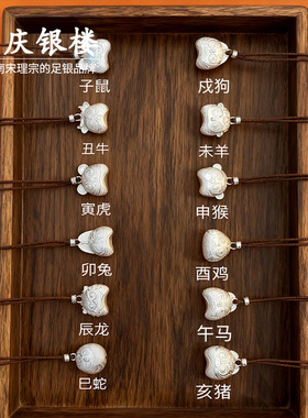 顺庆银楼足银9999十二生肖套链