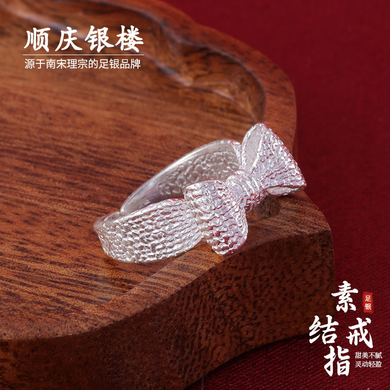 顺庆银楼足银990素结戒指蝴蝶结