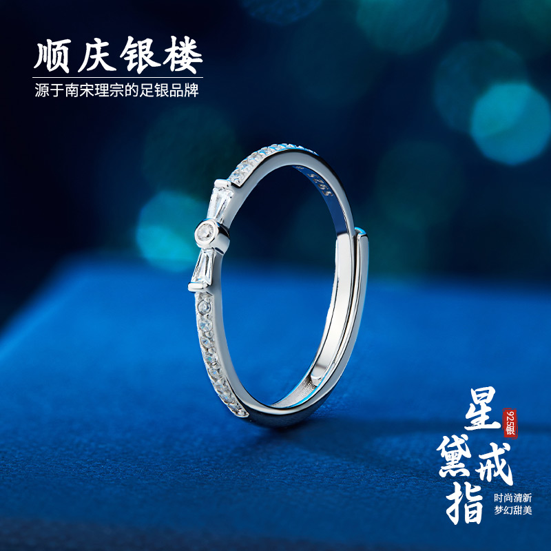 顺庆银楼S925银银星黛戒指女款