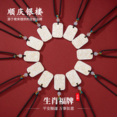 复古风好运礼物 顺庆银楼S999纯银无事牌描金生肖吊坠福牌新中式