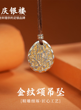 顺庆银楼S999金纹颂吊坠礼物