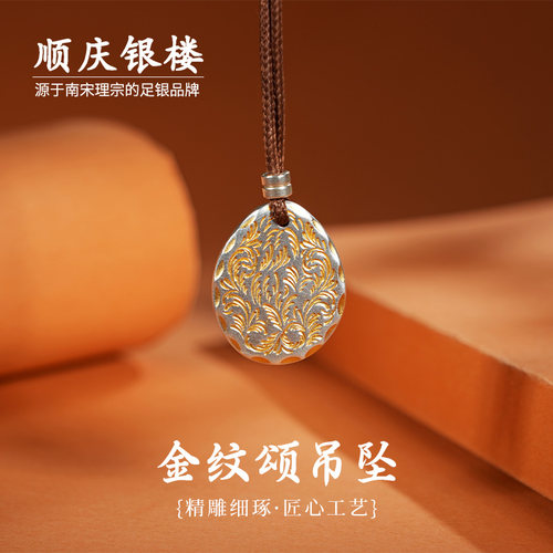 顺庆银楼S999金纹颂吊坠礼物