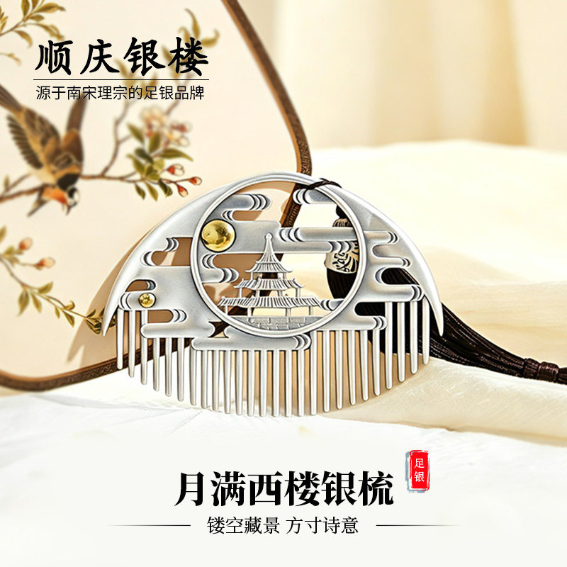 顺庆银楼足银999月满西楼银梳