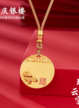 顺庆银楼足银999瑞云福字吊坠
