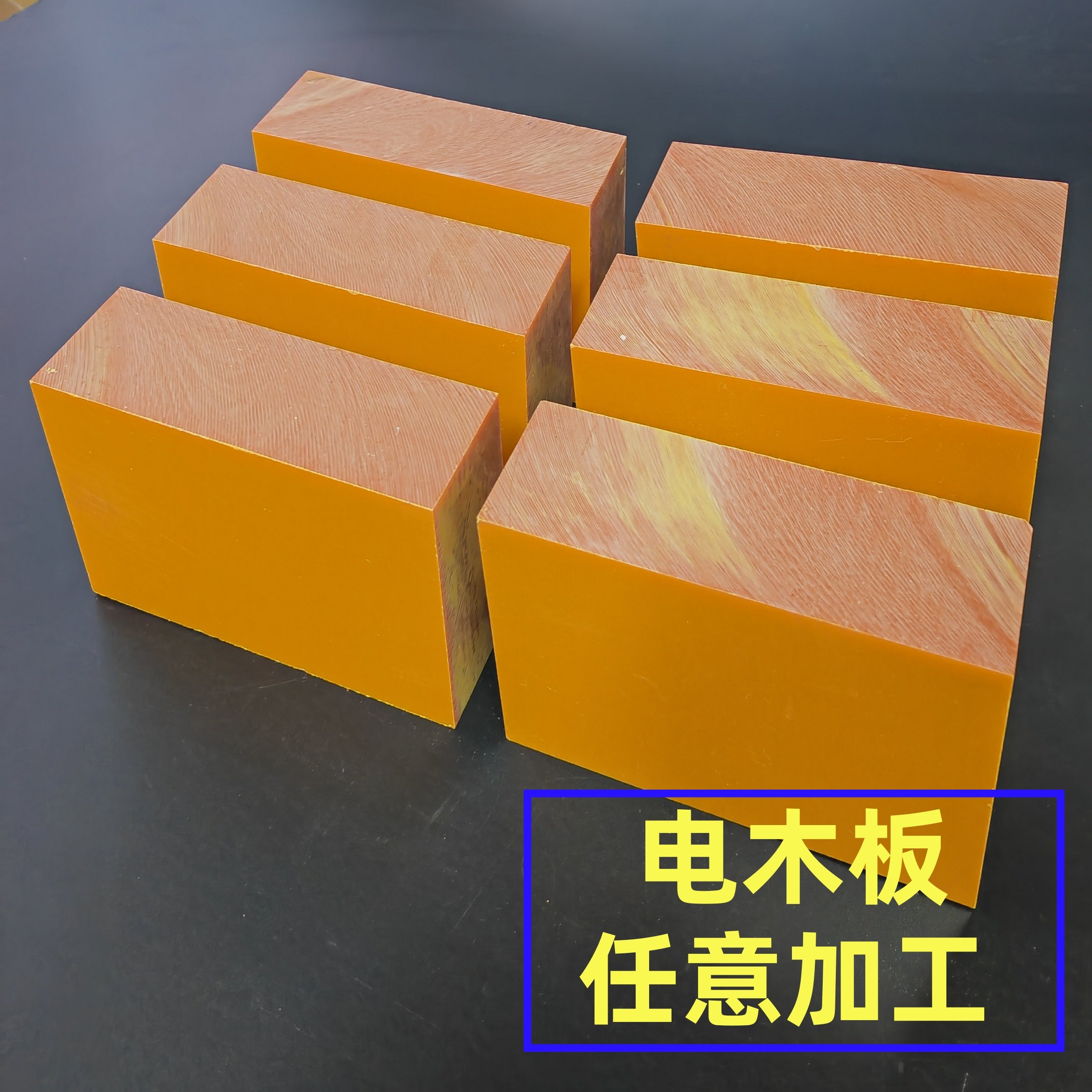 包邮零切A级电胶木橘红黑色绝缘板配件环氧树脂雕刻来图其他规格