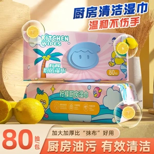六小仔柠檬厨房湿巾80抽大包装家用一次性清洁油烟机灶台去油污