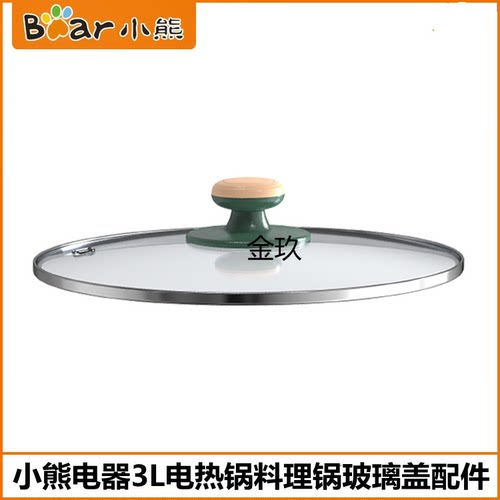 小熊电煮锅玻璃盖子配件