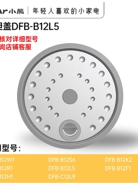 小熊电饭煲配件DFB-B12F1/K2/L5/W1/S6/R1/H1/L9内盖密封圈1.2L升