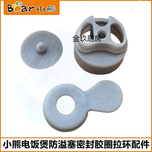 小熊电饭煲防溢塞胶圈配件