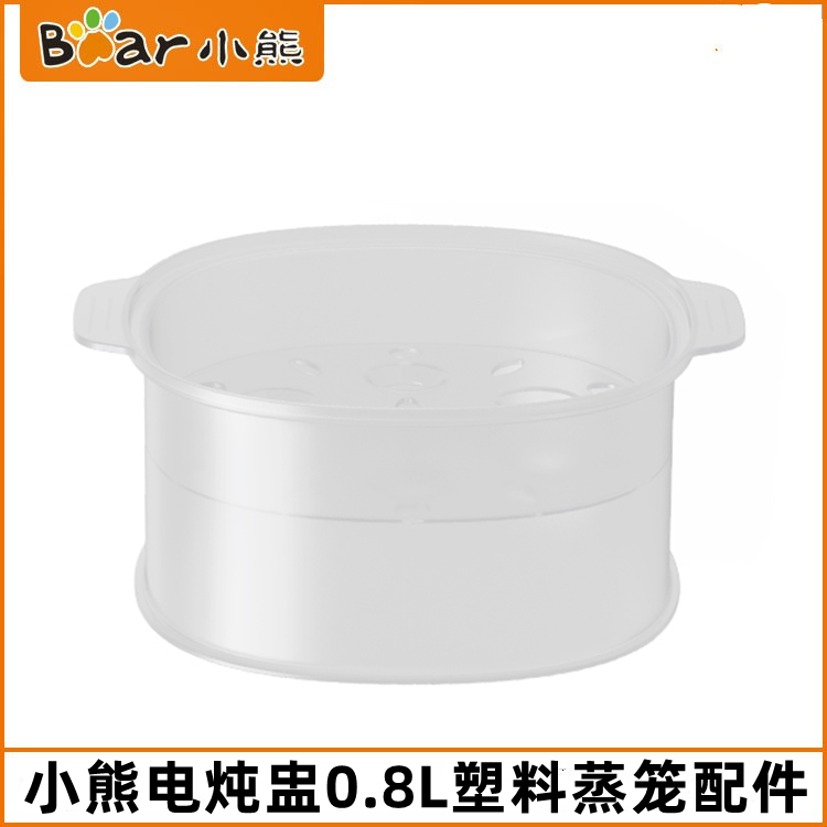 小熊0.8L电炖盅塑料蒸笼配件