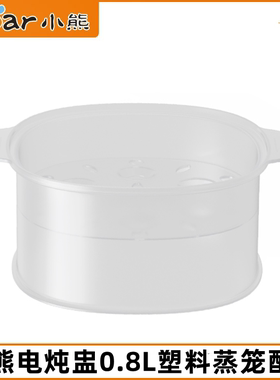 小熊电炖盅蒸笼配件DDZ-A08D1/A08G2/A08M3/A08Q6/A08T8蒸屉蒸架