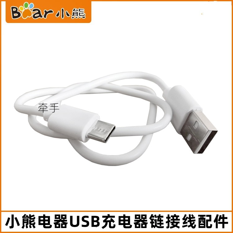 小熊压面机配件YMJ-A01V1/B01T1果汁机电源线USB充电线原厂正品