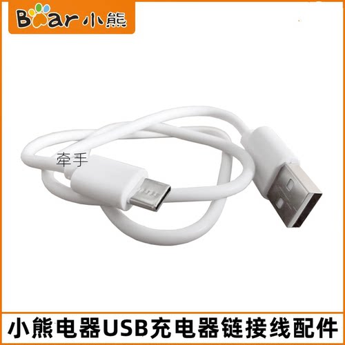 小熊压面机配件YMJ-A01V1/B01T1果汁机电源线USB充电线原厂正品