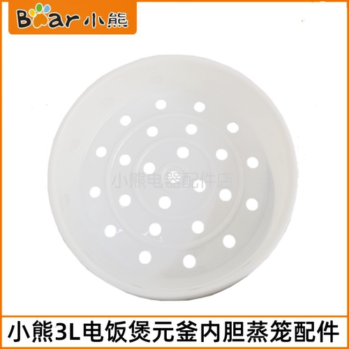 小熊3L电饭煲配件DFB-B30R1/B30U2/B30Y1/C30C1内胆蒸笼蒸屉蒸架