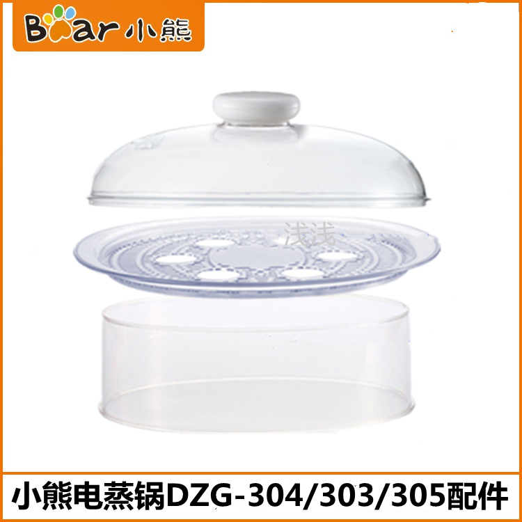 小熊电蒸锅配件DZG-303/304/305塑料盖子蒸盘蒸笼蒸屉蒸围积汁盘