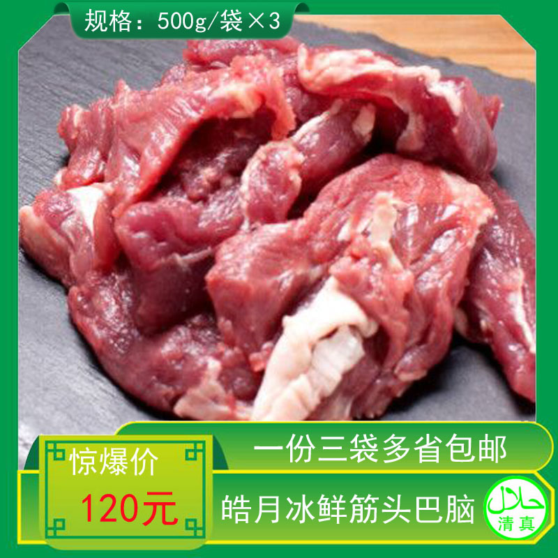 皓月筋头巴脑500克装清真牛肉排酸鲜牛肉东北黄牛肉一份3袋包邮