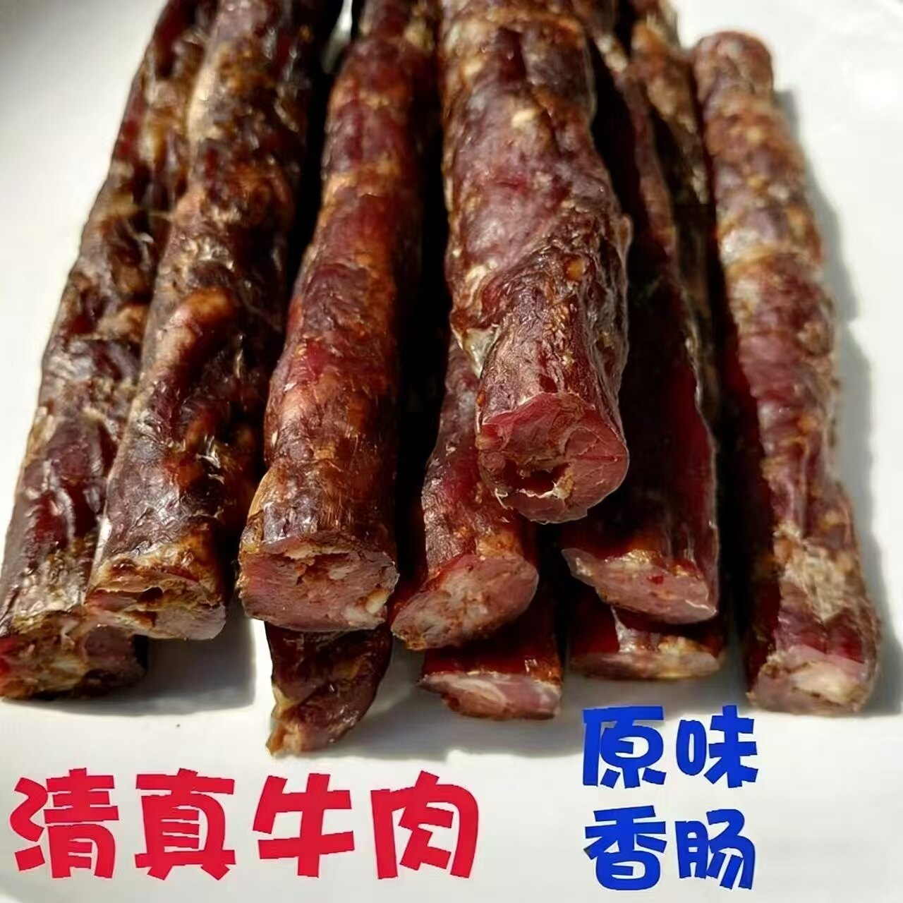 清真黄牛肉香肠一斤装原味东北风味纯牛肉肠烘干香肠腊肠多省包邮