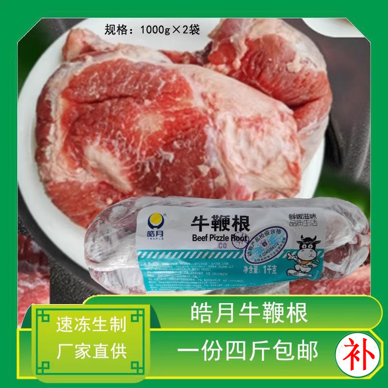皓月牛鞭国产牛肉新鲜冷冻清真
