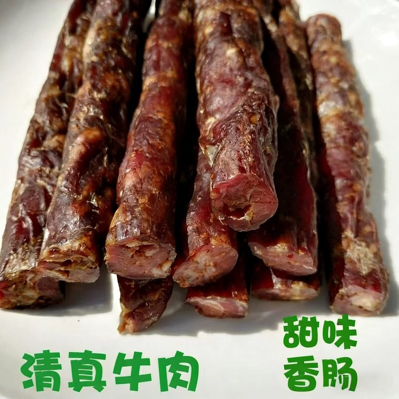 清真黄牛肉香肠一斤装甜味东北风味纯牛肉肠烘干香肠腊肠多省包邮