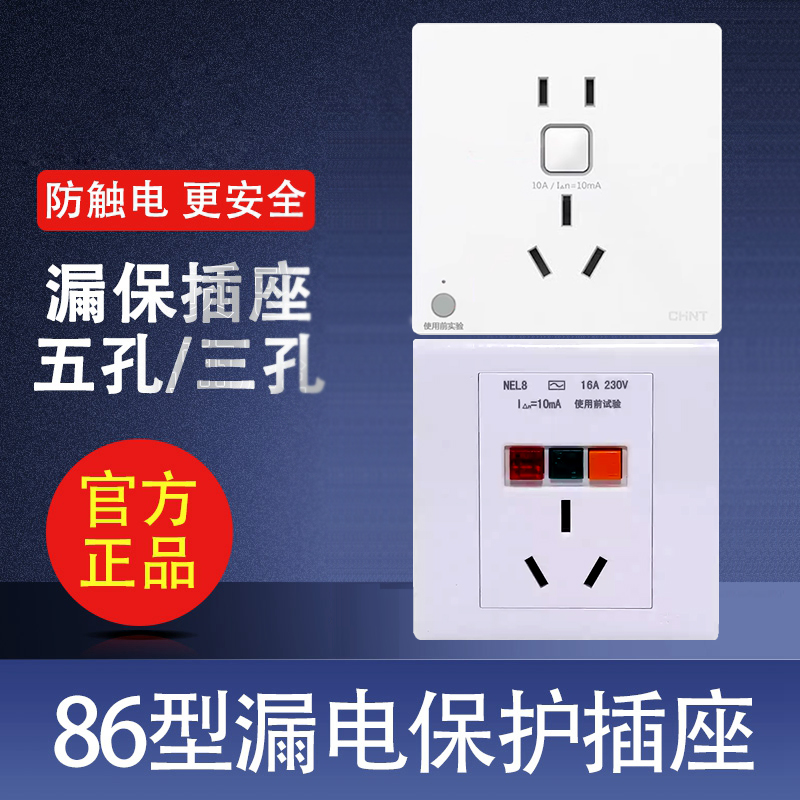 漏电保护插座正泰防雷浪涌86型