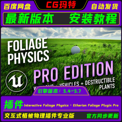 UE5.4-5.7 Interactive Foliage Physics 交互植物物理专业插件
