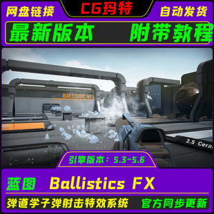 UE5.3-5.6 Ballistics FX 虚幻 枪口弹道学破碎射击子弹特效系统