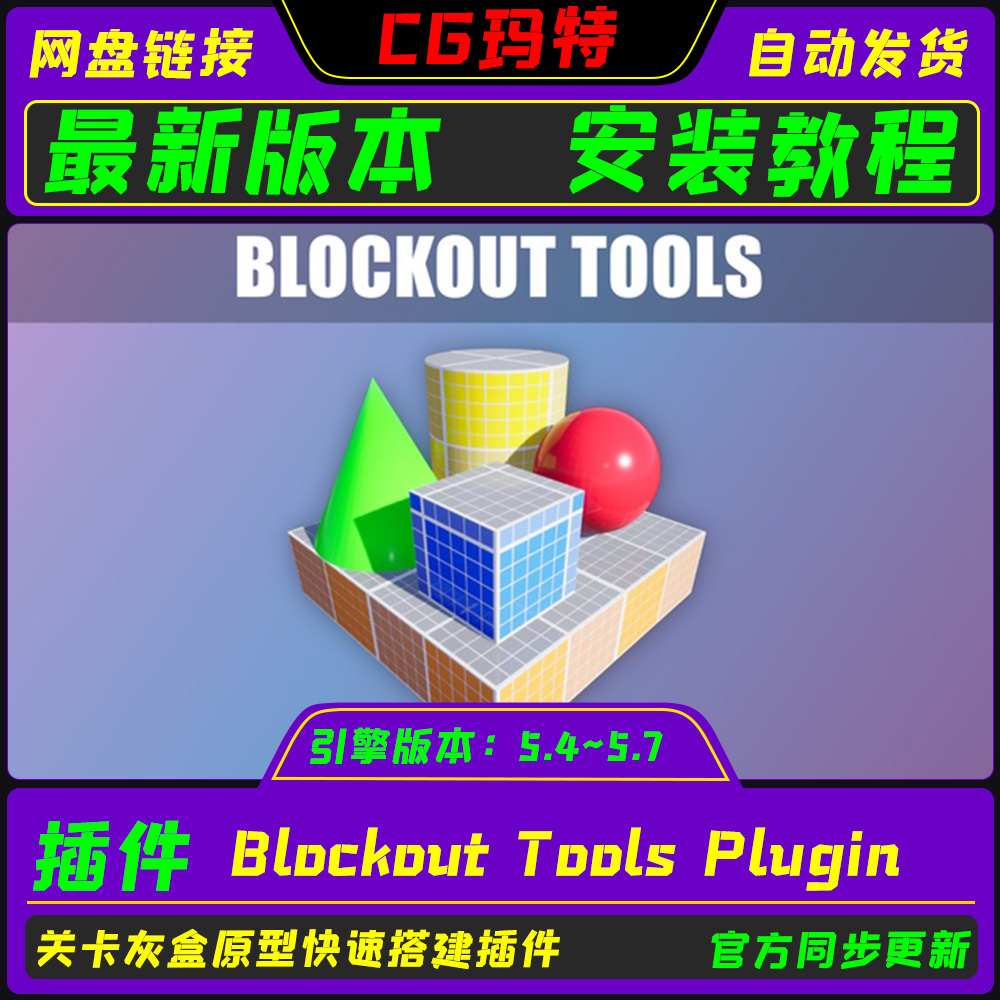 UE5.4~5.7 Blockout Tools Plugin 虚幻 关卡原型灰盒工具插件