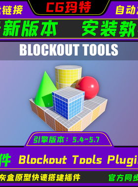 UE5.4~5.7 Blockout Tools Plugin 虚幻 关卡原型灰盒工具插件
