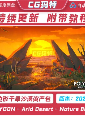Unity 3D POLYGON - Arid Desert - Nature Biomes 干旱沙漠环境