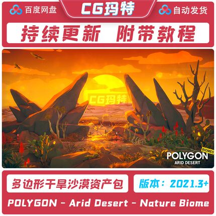 Unity 3D POLYGON - Arid Desert - Nature Biomes 干旱沙漠环境
