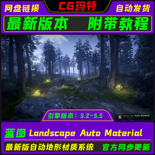 Material 虚幻UE5.2 Auto 5.5 自动地形材质系统 Landscape
