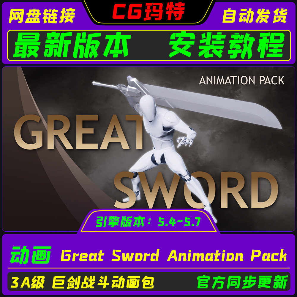 虚幻 UE5.4-5.7 Great Sword Animation Pack 3A巨剑动画动作包