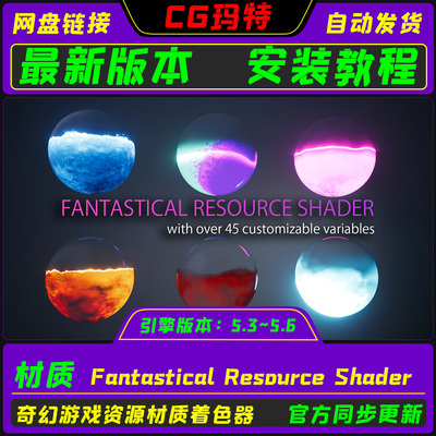 UE5.3-5.6 Fantastical Resource Shader 虚幻 游戏资源球材质